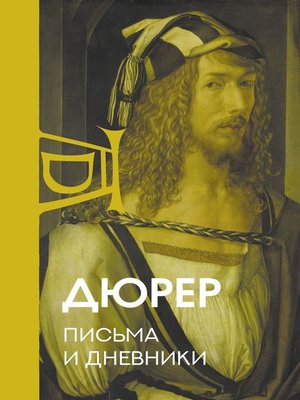 Письма и дневники by Дюрер, Альбрехт